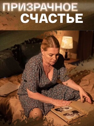 Призрачное счастье 1 Сезон 1 - 10 серия