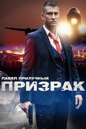 Призрак  1 Сезон 1 - 10 серия