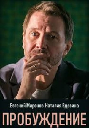Пробуждение 1 Сезон 1 - 10 серия