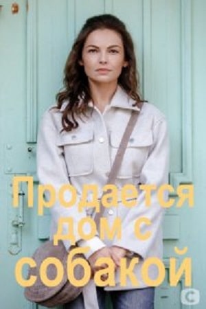 Продается дом с собакой  1 Сезон 1 серия