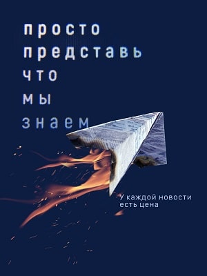 Просто представь, что мы знаем 1 Сезон 1 - 10 серия
