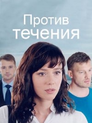 Против течения  1 Сезон 1 серия