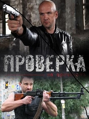 Проверка на прочность 1 Сезон 1 серия