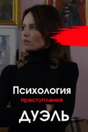 Психология преступления 5. Дуэль 5 Сезон 1 - 10 серия