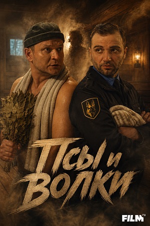 Псы и волки 1 Сезон 3 серия