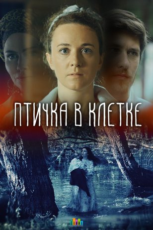 Птичка в клетке 1 Сезон 1 - 10 серия