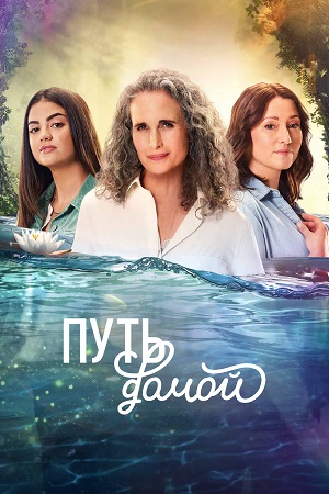 Путь домой (Сериал) 4 Сезон 7 серия