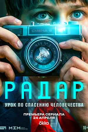 Радар 1 Сезон 3 серия