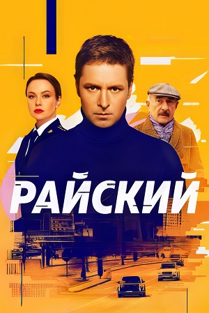 Райский 2 Сезон 1 серия