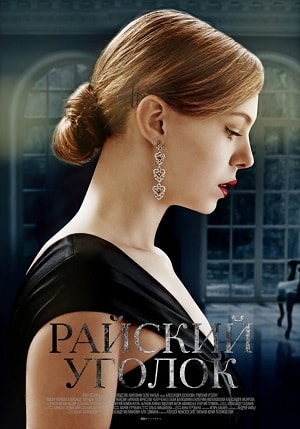 Райский уголок 1 Сезон 1 - 10 серия