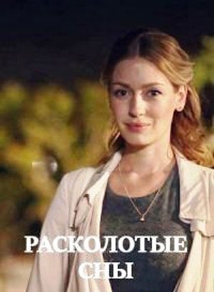 Расколотые сны  1 Сезон 1 серия