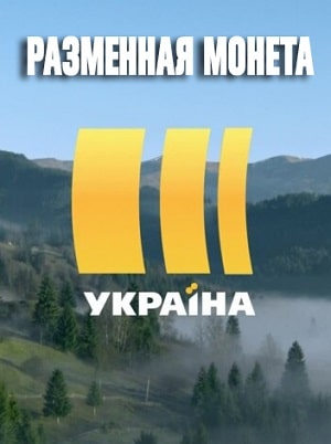 Разменная монета  1 Сезон 1 - 335 серия