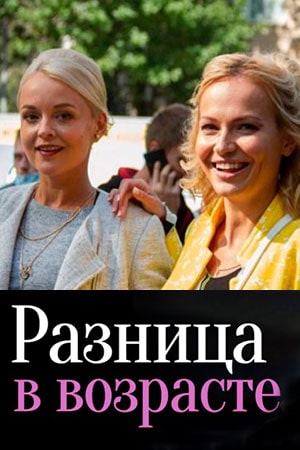 Разница в возрасте 1 Сезон 1 - 10 серия