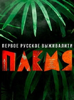 Реалити-шоу Племя  1 Сезон 1 серия