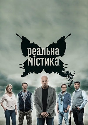 Реальная мистика (Реальна мiстика) 1 Сезон 1 серия