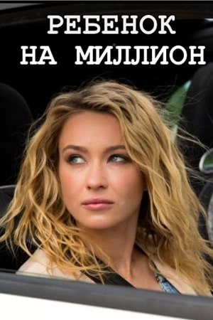 Ребёнок на миллион  1 Сезон 1 серия