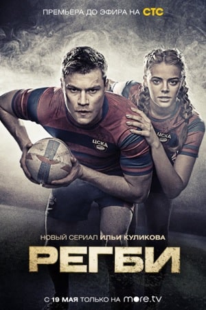 Регби 1 Сезон 1 - 10 серия