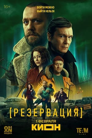 Резервация 1 Сезон 9 серия