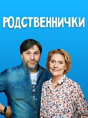 Родственнички  1 Сезон 1 серия