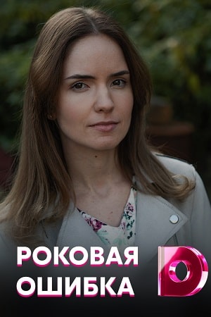 Роковая ошибка 1 Сезон 1 - 10 серия