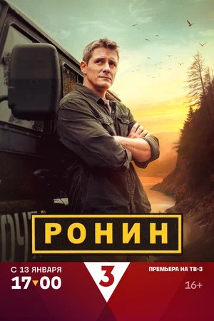 Ронин 1 Сезон 1 серия