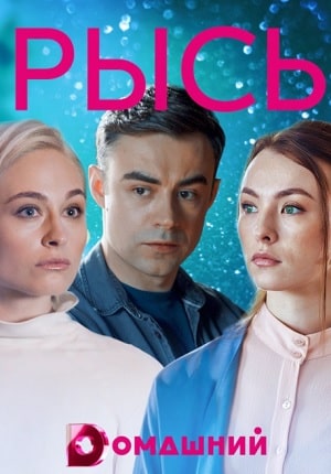 Рысь  1 Сезон 1 серия