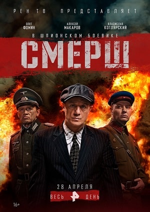 СМЕРШ 1 Сезон 1 серия