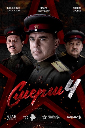 СМЕРШ 4 Сезон 4 серия