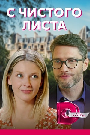 С чистого листа 2021 1 Сезон 1 - 10 серия