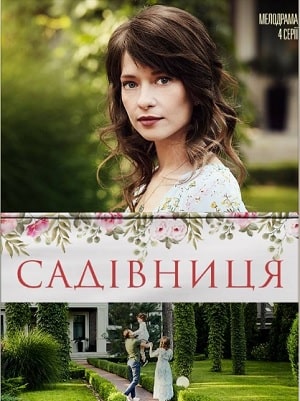 Садовница  1 Сезон 1 серия