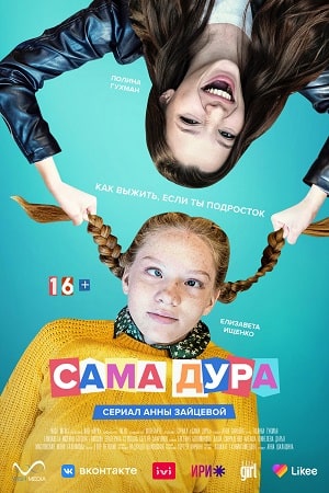 Сама дура 2 Сезон 1 - 19 серия