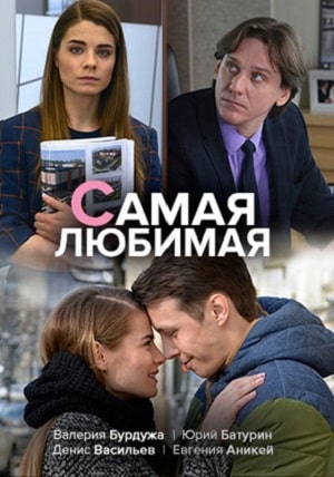 Самая любимая 1 Сезон 1 серия