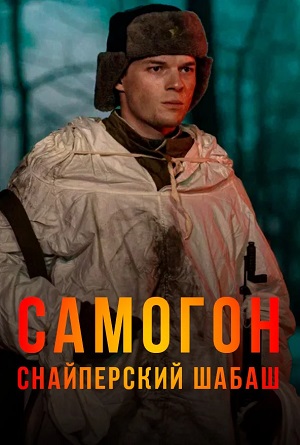 Самогон 2 Сезон 3 серия