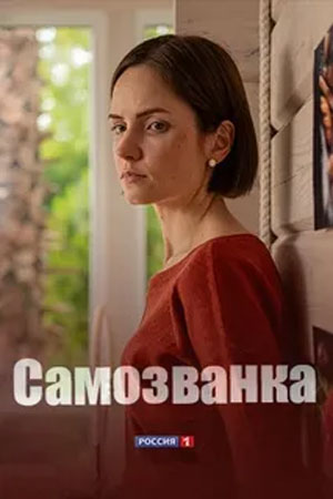 Самозванка 1 Сезон 1 серия