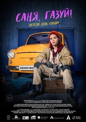 Саня, газуй! 1 Сезон 7 серия