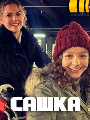 Сашка  1 Сезон 1 серия