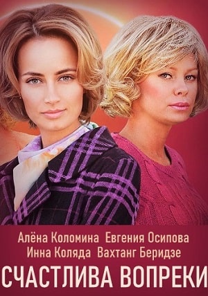 Счастлива вопреки (Щаслива попри все) 1 Сезон 2 серия