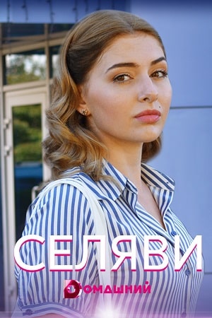 Се ля ви  1 Сезон 1 - 10 серия