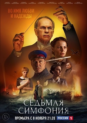 Седьмая симфония 1 Сезон 1 - 10 серия