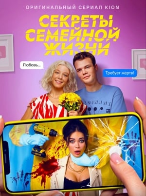 Секреты семейной жизни 1 Сезон 1 - 10 серия