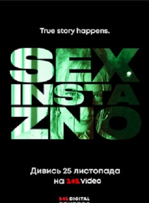 Секс, Инста и ЗНО  1 Сезон 1 - 10 серия