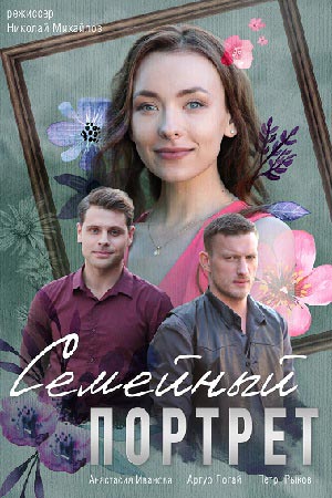 Семейный портрет  1 Сезон 1 - 10 серия