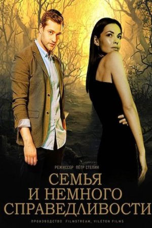 Семья и немного справедливости 1 Сезон 1 - 10 серия