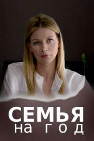 Семья на год  1 Сезон 1 серия