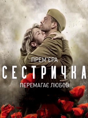 Сестричка 1 Сезон 1 - 10 серия