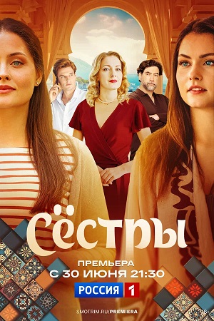 Сестры (Сериал 2025) 1 Сезон 5 серия