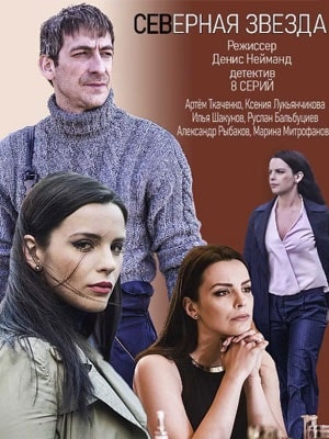Северная звезда 1 Сезон 1 - 10 серия