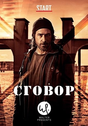 Сговор  1 Сезон 1 серия