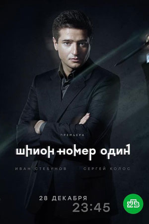 Шпион N1  1 Сезон 1 серия