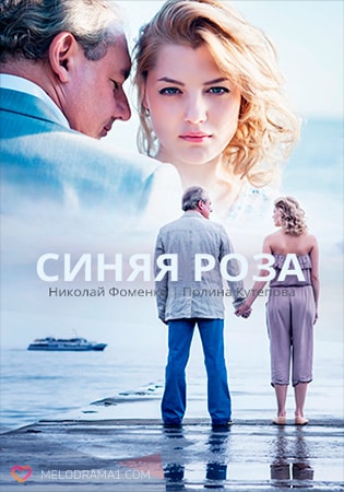 Синяя роза 1 Сезон 1 - 10 серия